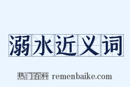 溺水近义词是什么意思的图片